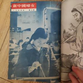 新中国妇女1954年1-6月合订本