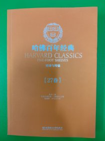 哈佛百年经典·第27卷：史诗与传说