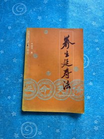 养生延寿法