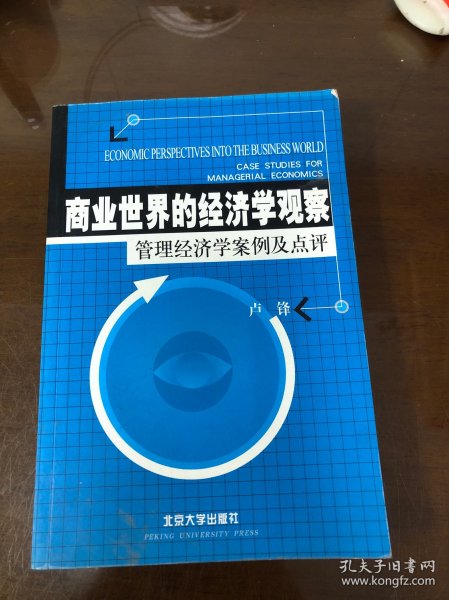 商业世界的经济学观察(管理经济学案例及点评)