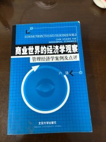 商业世界的经济学观察(管理经济学案例及点评)