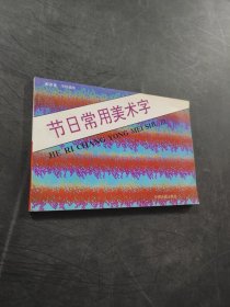 节日常用美术字