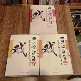 四川灯戏集续编上、下和四川灯戏集  三本合售