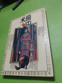 四库全书术数类大全房中术 如图现货速发