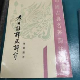 老子注译及评介