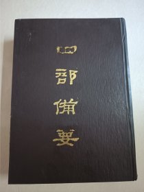 四部备要！子部第61册！16开精装中华书局1989年一版一印！仅印500册！