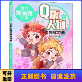 通向漫画家之路.Q版人物绘制练习册