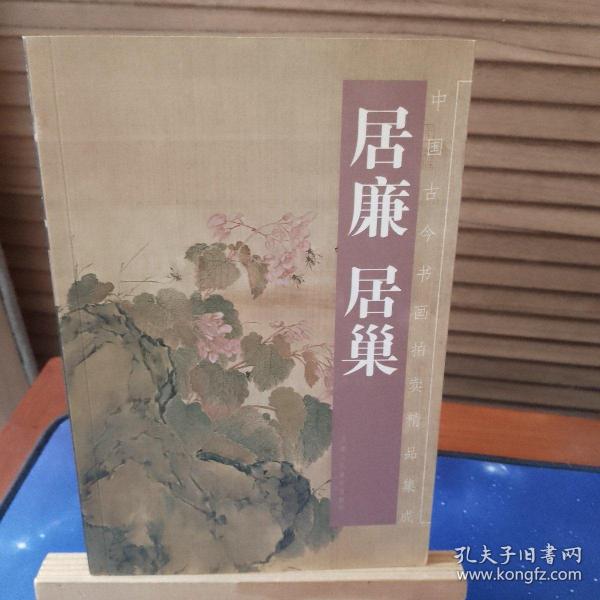 中国古今书画拍卖精品集成：居廉居巢