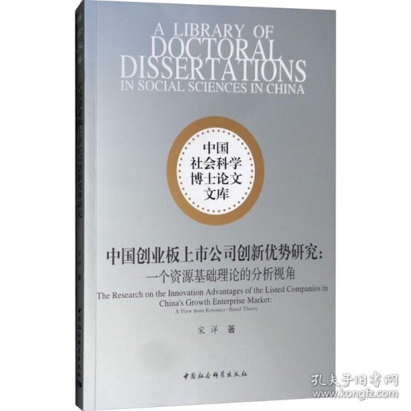 中国创业板上市公司创新优势研究：一个资源基础理论的分析视角