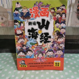 趣读山海经(漫画版)6-12岁中小学课外阅读国学经典 历史儿童文学漫画故事书 培养孩子解决问题的思路和策略学习解决问题的能力