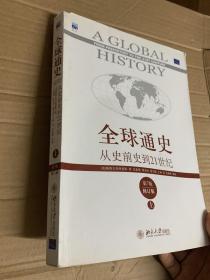 全球通史：从史前史到21世纪（第7版修订版）上册 斯塔夫里阿诺斯