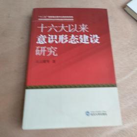 十六大以来意识形态建设研究