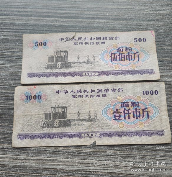 语录粮票 军供给粮票 面粉 500/1000市斤 1967年 有毛主席语录