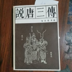 说唐三传