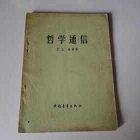 哲学通信 (1956年1月)初版(1957年2次)印刷
