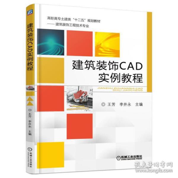 建筑装饰CAD实例教程