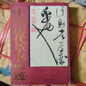 中国历代草书珍迹