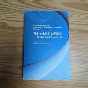 青少年成长的文学探索——青少年文学国际研讨会论文集