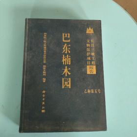 长江三峡工程文物保护项目报告《巴东楠木园》乙种第五号