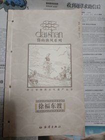 徐福东渡——岱山渔风系列 桌上4