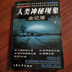 人类神秘现象全记录 上