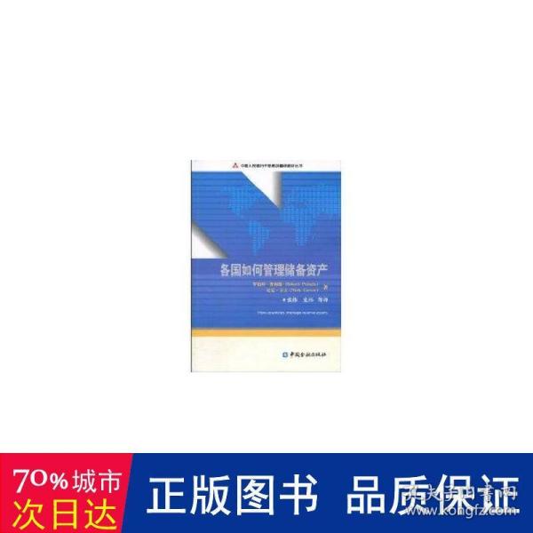 中国人民银行干部培训翻译教材丛书：各国如何管理储备资产