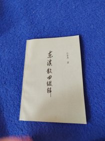 東溪散曲綴輯