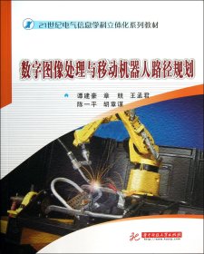 【全新正版】數(shù)字圖像處理與移動(dòng)機(jī)器人路徑規(guī)劃(21世紀(jì)電氣信息學(xué)科立體化系列教材)