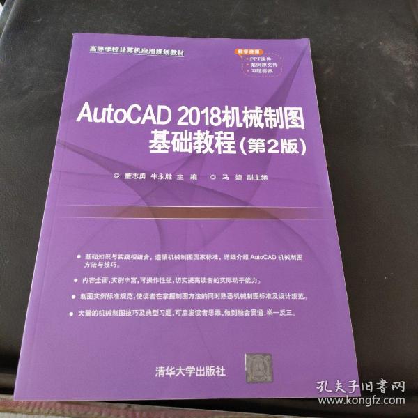 AutoCAD 2018机械制图基础教程（第2版）