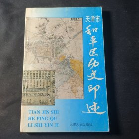 天津市和平区历史印迹