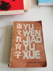 语文教育学