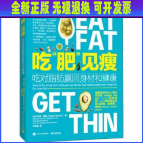 吃“肥”见瘦：吃对脂肪赢回身材和健康