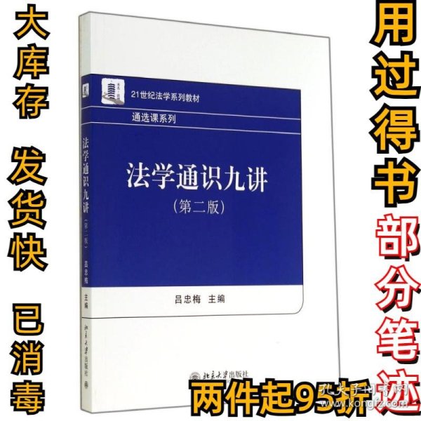 法学通识九讲(第2版)/吕忠梅吕忠梅9787301246023北京大学出版社2014-08-01