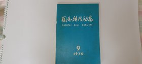 国外科技动态1974.9(月刊)总第62期
