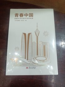 青春中国（全国大学生迎大运诗词选）
