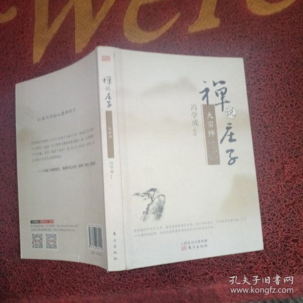 禅说庄子：大宗师
