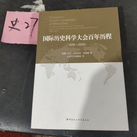 国际历史科学大会百年历程：1898-2000