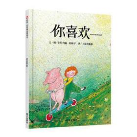 你喜欢……/信谊世界精选图画书 低幼启蒙 约翰·柏林罕 新华正版