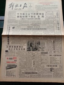 《解放日报》，1993年3月3日学雷锋树新风，学八连为人民——上海双学活动蓬勃开展；东亚运中国代表团组成；申城第一家中介市场——外滩经纪人市场成立；雷锋纪念馆修缮一新，江同志题写馆名；华东师大著名教授陈俊英逝世；紧跟时代步伐，弘扬雷锋精神——华东地区民兵坚持学雷锋；无锡县建成全国最大乡村科研基地；我国最大民政福利企业集团——北京章光101集团在京成立，其它详情见图，对开12版，有1－8版。