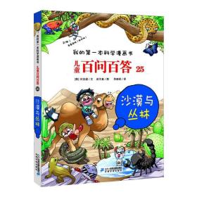 儿童百问百答25：沙漠与丛林/我的第一本科学漫画书