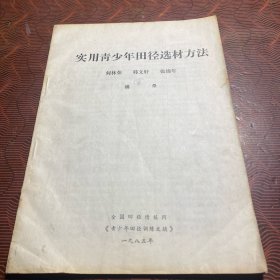 实用青少年田径选材方法