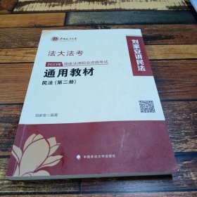 司考学院2023 2023年国家法律职业资格考试通用教材（第二册）刘家安 民法