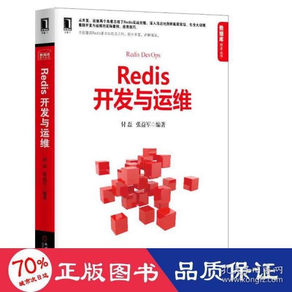 Redis开发与运维