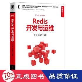 Redis开发与运维