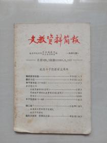 老杂志，南京师范学院《文教资料简报》，（1980.9、10）总第105、106期，纪念丰子恺逝世五周年专辑，详见图片及描述
