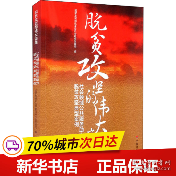 脱贫攻坚的伟大实践——社会领域公共服务助力脱贫攻坚典型案例