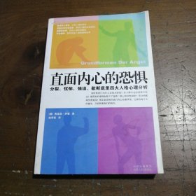 直面内心的恐惧：分裂、忧郁、强迫、歇斯底里四大人格心理分析[德]弗里兹·李曼  著；杨梦茹  译山西人民出版社