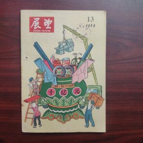 展望（1958年第13期，钤印河南省淮阳中学）