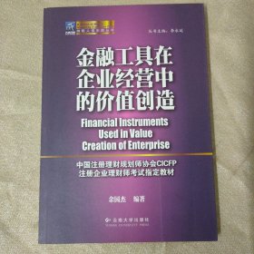 金融工具在企业经营中的价值创造