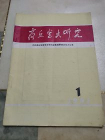 商丘党史研究，1991，1